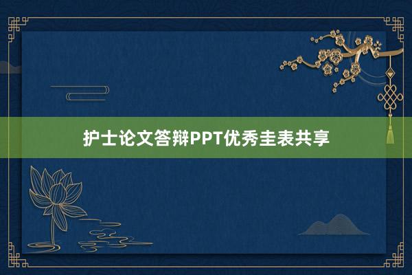 护士论文答辩PPT优秀圭表共享