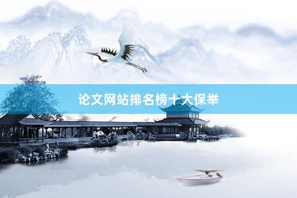 论文网站排名榜十大保举