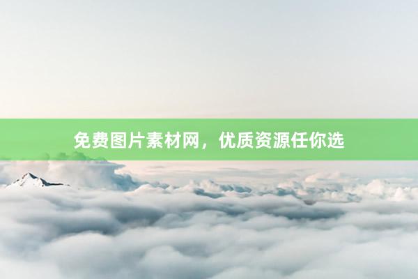 免费图片素材网，优质资源任你选