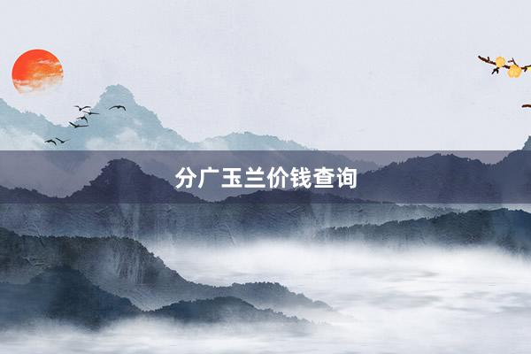 分广玉兰价钱查询