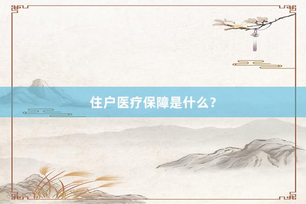 住户医疗保障是什么？