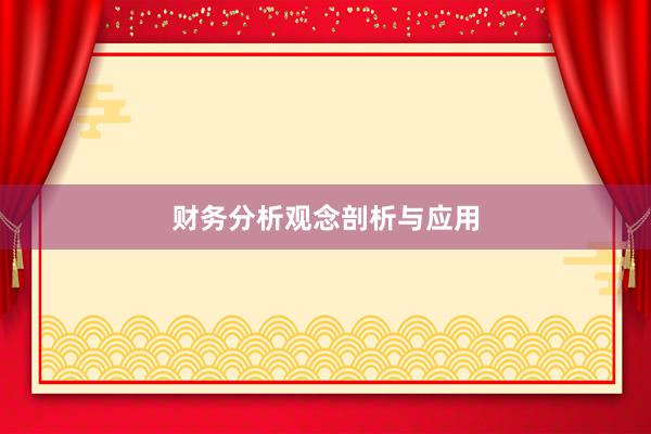财务分析观念剖析与应用